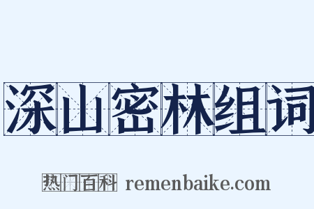 深山密林组词是什么意思的图片